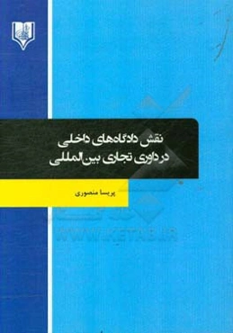 نقش دادگاه‌های داخلی در داوری تجاری بین‌المللی