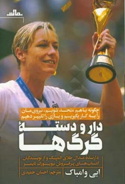 دار و دسته گرگ‌ها