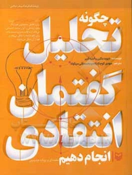 چگونه تحلیل گفتمان انتقادی انجام دهیم