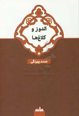 الدوز و کلاغ‌ها