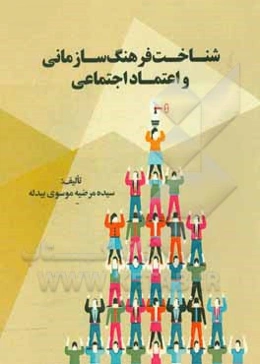 شناخت فرهنگ سازمانی و اعتماد اجتماعی