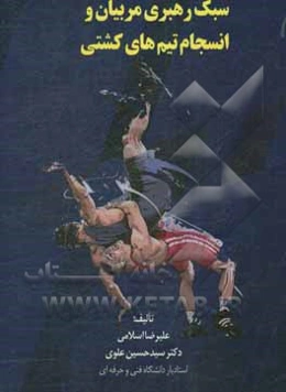 سبک رهبری مربیان و انسجام تیم‌های کشتی