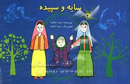 سایه و سپیده