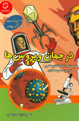 در جهان ویروس‌ها