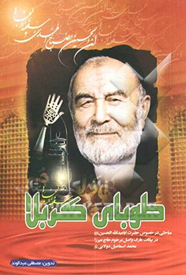 طوبای کربلا: سفینه‌النجاه مباحثی در خصوص حضرت اباعبدالله الحسین صلوات‌الله علیه در بیانات عارف واصل مرحوم حاج میرزامحمد اسماعیل دولابی