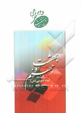 بهشت و جهنم برگرفته از آثار امام خمینی (س