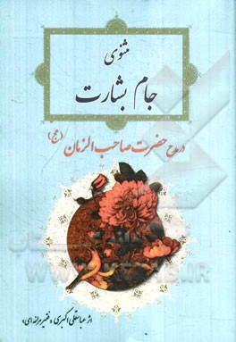 مثنوی جام بشارت در مدح حضرت صاحب الزمان (عج)