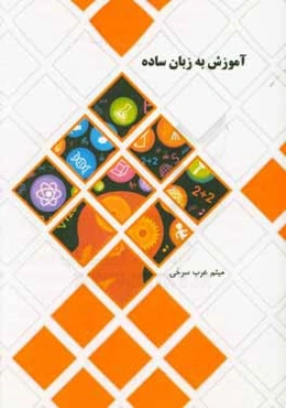 آموزش به زبان ساده