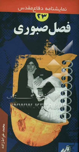 فصل صبوری "نمایشنامه