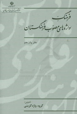 فرهنگ واژه‌های مصوب فرهنگستان