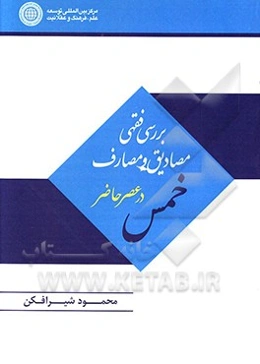 بررسی فقهی مصادیق و مصارف خمس در عصر حاضر