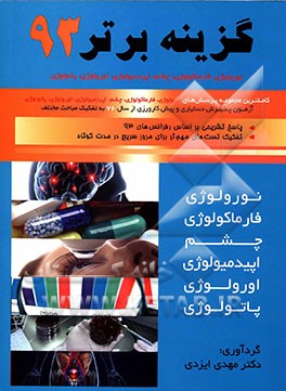 گزینه برتر 93 (نورولوژی، فارماکولوژی، چشم‌پزشکی، اپیدمیولوژی و آمار حیاتی، اورولوژی، پاتولوژی، اخلاق)