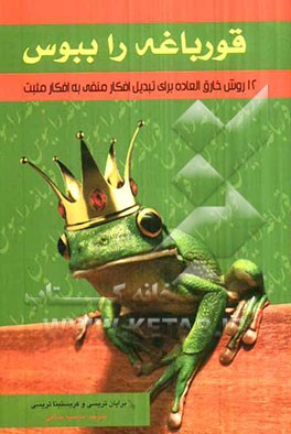 قورباغه را ببوس: 12 روش خارق‌العاده برای تبدیل افکار منفی به افکار مثبت