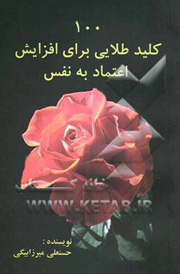 100 کلید طلایی برای افزایش اعتماد به نفس