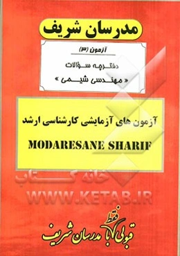 آزمون آزمایشی شماره (3) مهندسی شیمی با پاسخ تشریحی