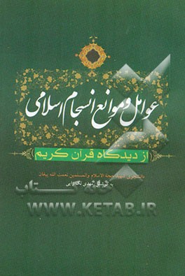 عوامل و موانع انسجام اسلامی: از دیدگاه قرآن کریم