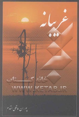 غریبانه (نثرانه، شعرانه