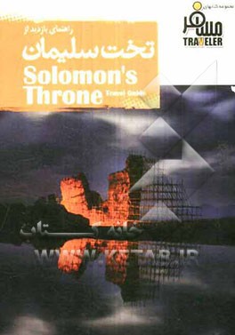 تخت سلیمان تکاب = Solomons throne takab