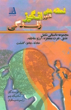 لحظه‌های شورانگیز زندگی