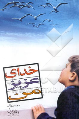 خدای عزیز من