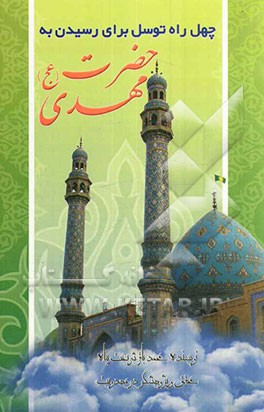 40 توسل برای رسیدن به حضرت مهدی (عج)