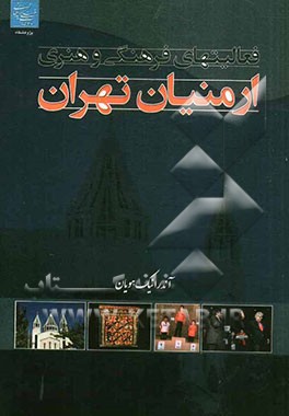 فعالیت‌های فرهنگی و هنری ارمنیان تهران