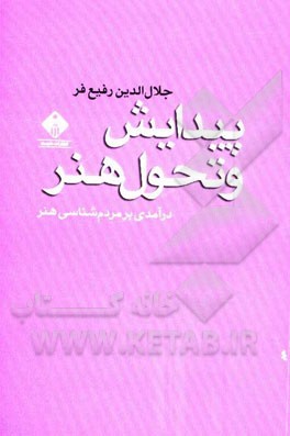 پیدایش و تحول هنر: درآمدی بر مردم‌شناسی هنر