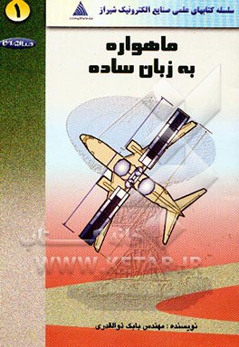 ماهواره به زبان ساده