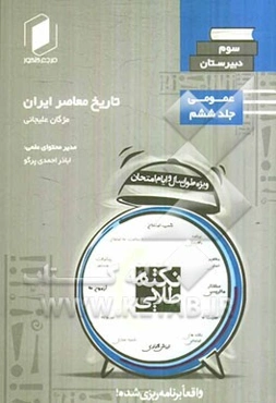 تاریخ معاصر سوم دبیرستان جلد ششم از نیم دروس عمومی