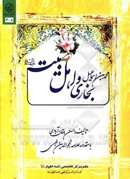 محمدبن‌اسماعیل بخاری و اهل بیت (ع)