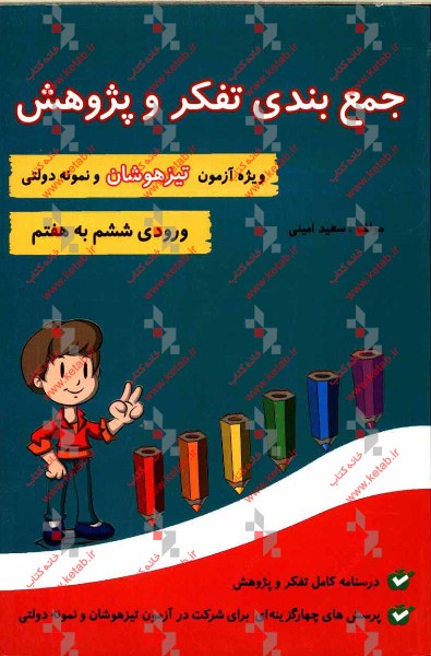 جمع‌بندی تفکر و پژوهش: ویژه آزمون تیزهوشان