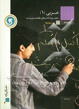 عربی [1] سال اول متوسطه