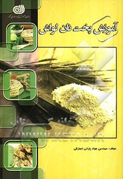 آموزش پخت نان لواش