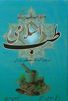دایره‌المعارف بزرگ طب اسلامی: حروف ک، گ، ل، م، ن، و، ه، ی