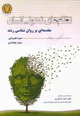 نظام‌های تحولی انسان: مقدمه‌ای بر روان‌شناسی رشد