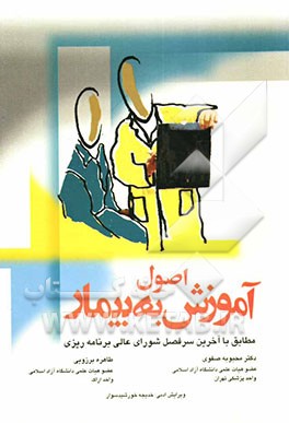 اصول آموزش به بیمار: مطابق با آخرین سرفصل شورای عالی برنامه‌ریزی