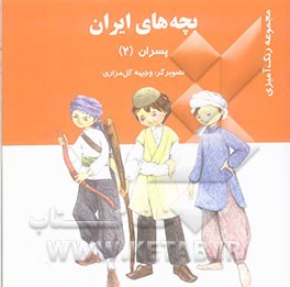 بچه‌های ایران (پسران)