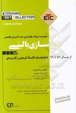 مجموعه سوالات طبقه‌بندی شده دکتری تخصصی داروسازی بالینی (دارودرمانی) از سال 87 تا 99 به همراه پاسخنامه تشریحی و کاربردی