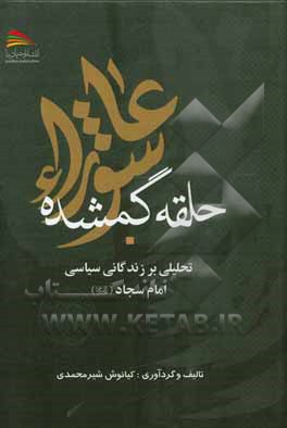 حلقه گم‌شده عاشوراء: تحلیلی بر زندگانی سیاسی امام سجاد (ع)
