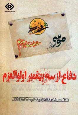 دفاع از سه پیغمبر اولوالعزم: موسی، عیسی، محمد علیهم‌السلام