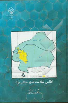اطلس سلامت شهرستان یزد «سلامت و بیماری و شیوه زندگی مردم یزد» براساس یافته‌های فاز اول مطالعه سلامت مردم یزد 94 - 1393