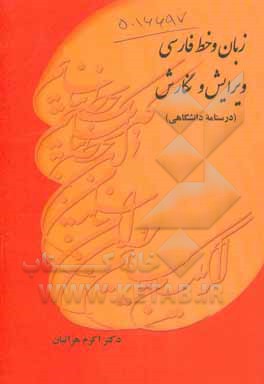 زبان و خط فارسی: ویرایش و نگارش (درسنامه دانشگاهی)