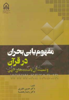 مفهوم‌یابی بحران در قرآن و نسبت آن با سنت‌های الهی