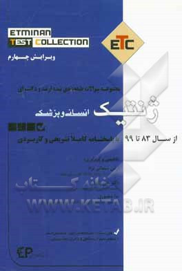 مجموعه سوالات طبقه‌بندی شده ارشد و دکترای ژنتیک (انسانی و پزشکی) از سال 83 تا 99 به همراه پاسخنامه تشریحی و کاربردی
