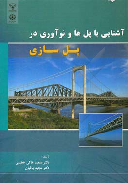 آشنایی با پل‌ها و نوآوری در پل‌سازی