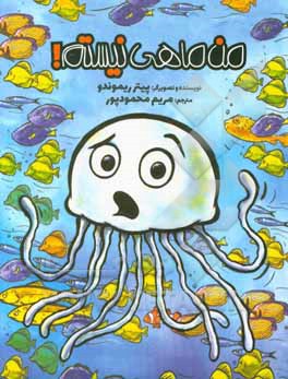 من ماهی نیستم