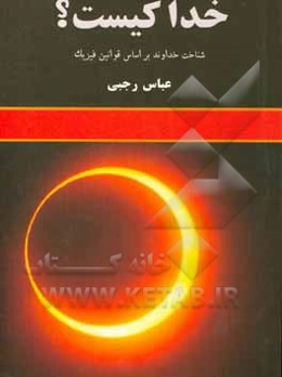 خدا کیست؟ شناخت خداوند بر اساس قوانین فیزیک