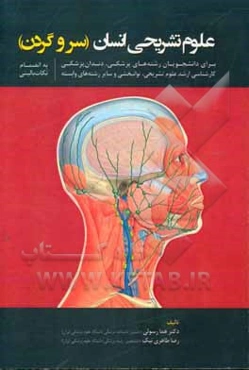 علوم تشریحی انسان: سر و گردن