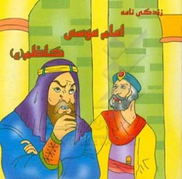 زندگی‌نامه امام موسی کاظم (ع)