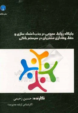 جایگاه روابط عمومی در جذب، اعتمادسازی و حفظ وفاداری مشتریان در سیستم بانکی